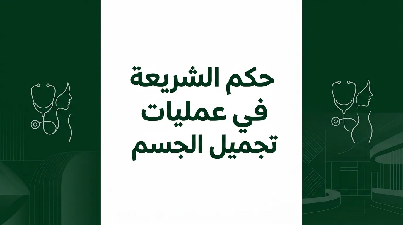 حكم الشريعة في عمليات تجميل الجسم
